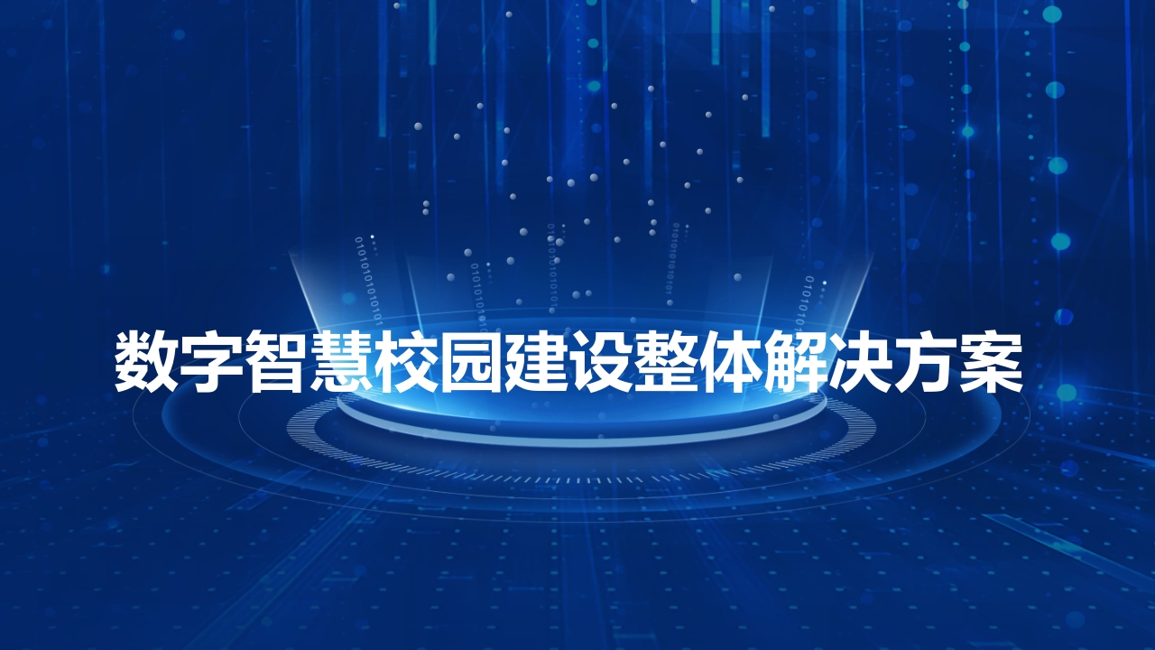 数字智慧校园建设整体解决方案[79页PPT]